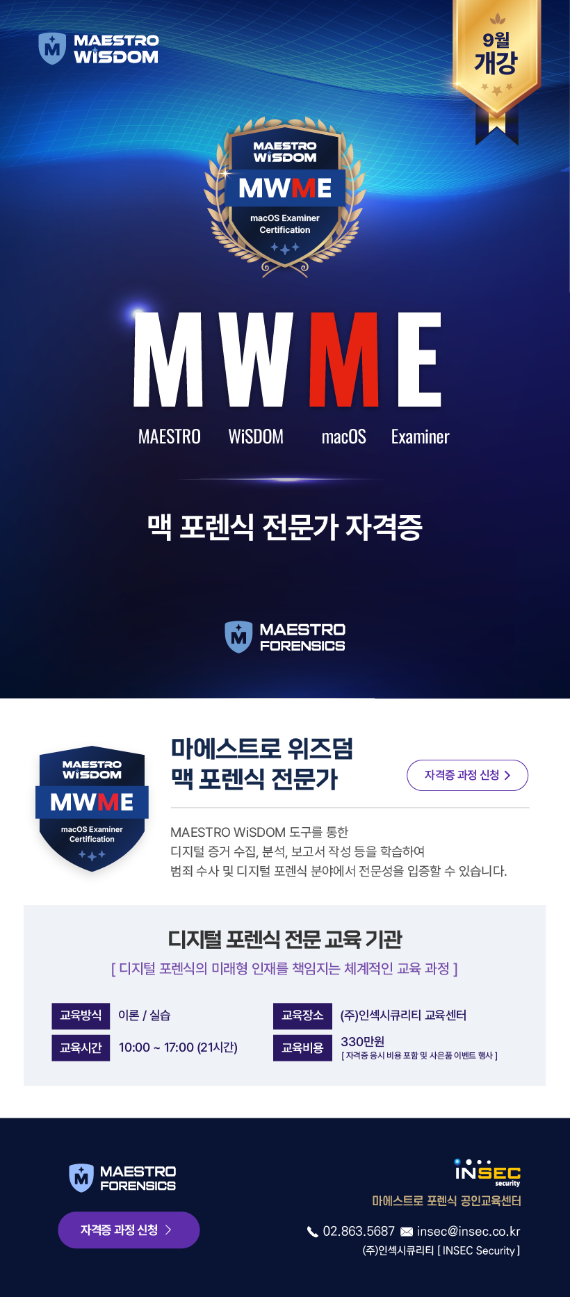 MWME 맥 포렌식 실무 과정 안내