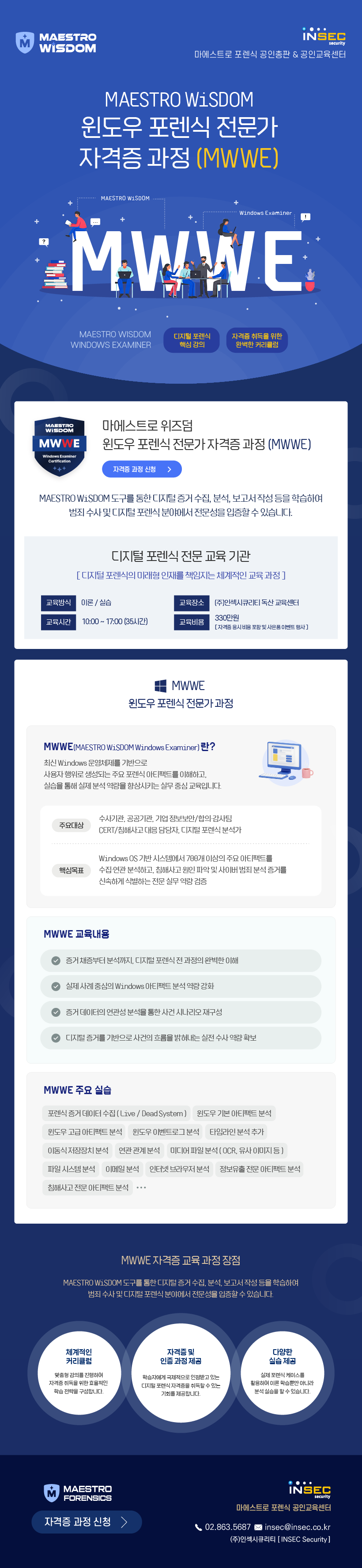 MWWE 윈도우 포렌식 실무 과정 안내