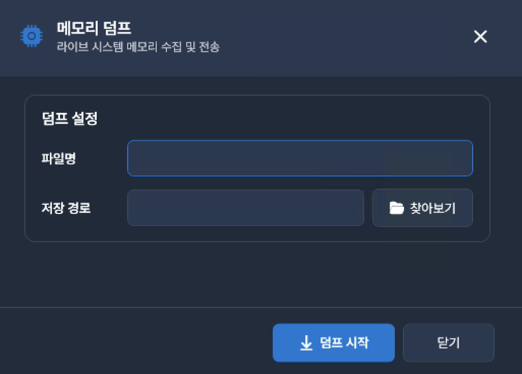 메모리 덤프 기능