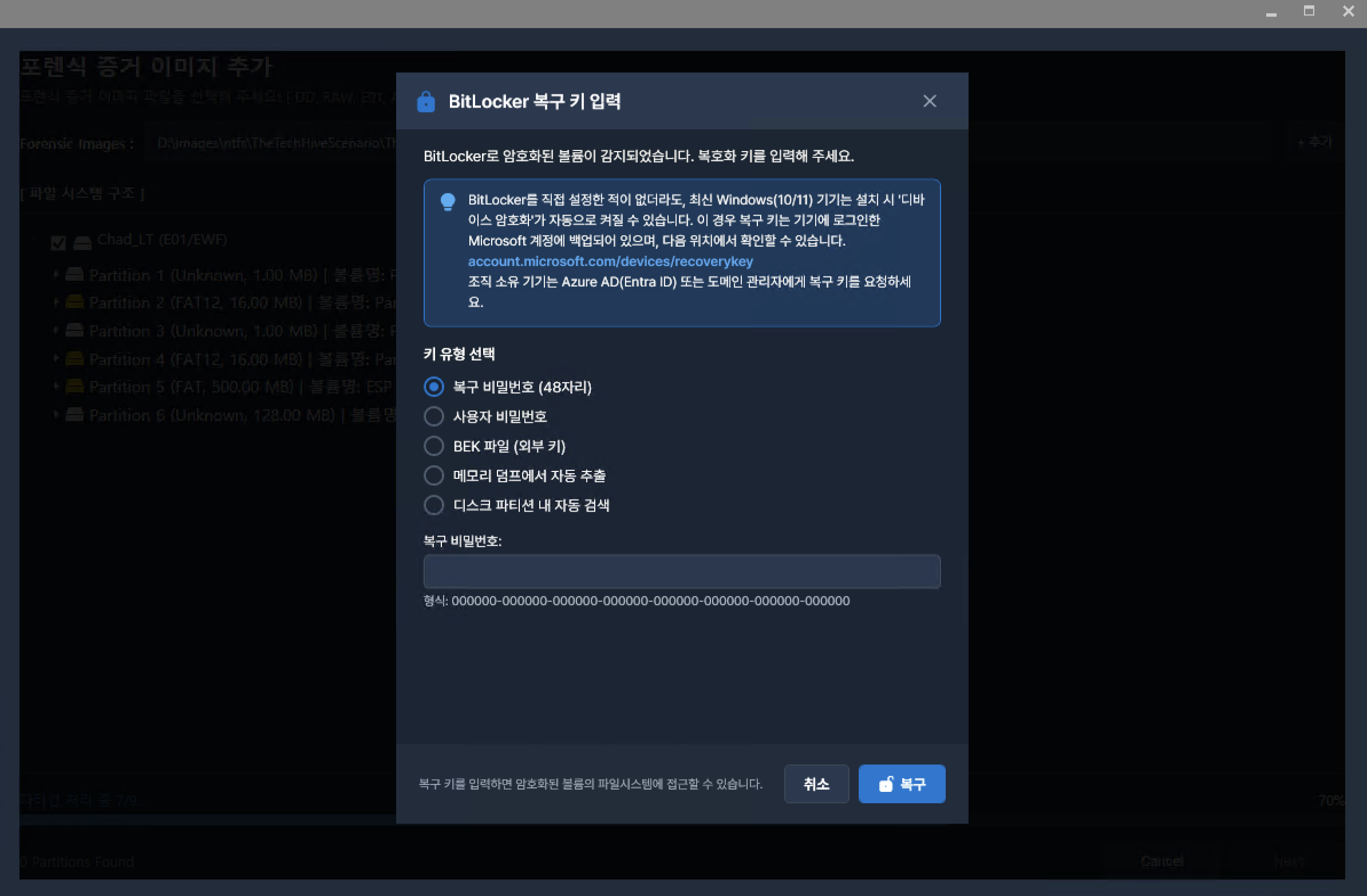비트락커(BitLocker) 볼륨 분석